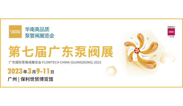 FANGLI Electric Motor invites you to participate in FLOWTECH CHINA (GUANGDONG) 2023