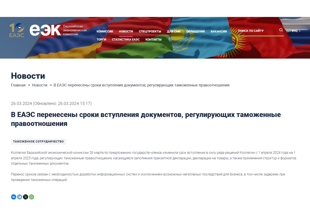 The Eurasian Economic Union postponed the date of entry into force of the customs legal relations document