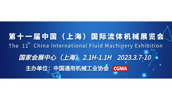 方力电机邀您参加2023年上海国际流体机械展览会