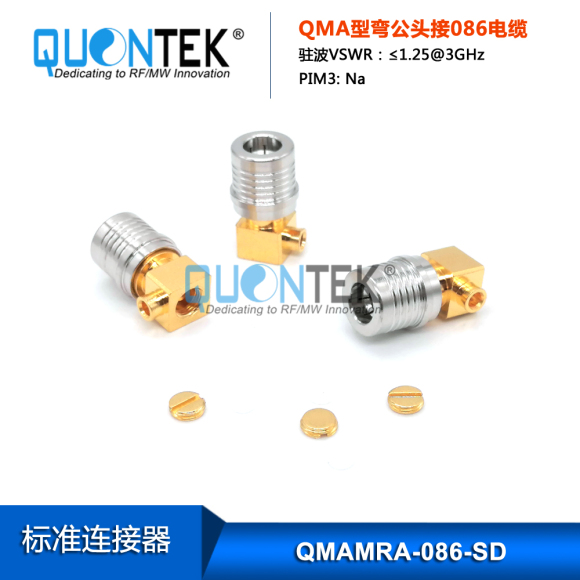 Standard Connector,QMA RA male for 086 cable,Solder type Standard Connector,QMA RA male for 086 cable,Solder type